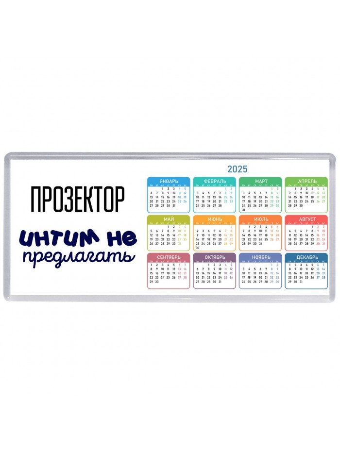 прозектор интим не предлагать