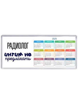 радиолог интим не предлагать