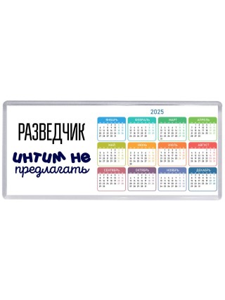 разведчик интим не предлагать