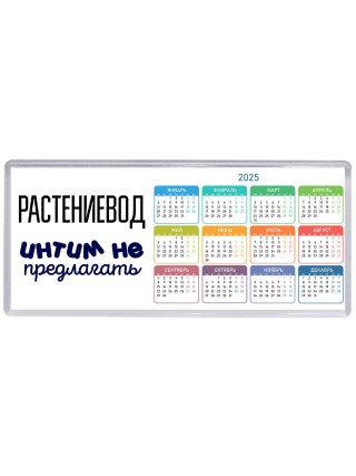 растениевод интим не предлагать
