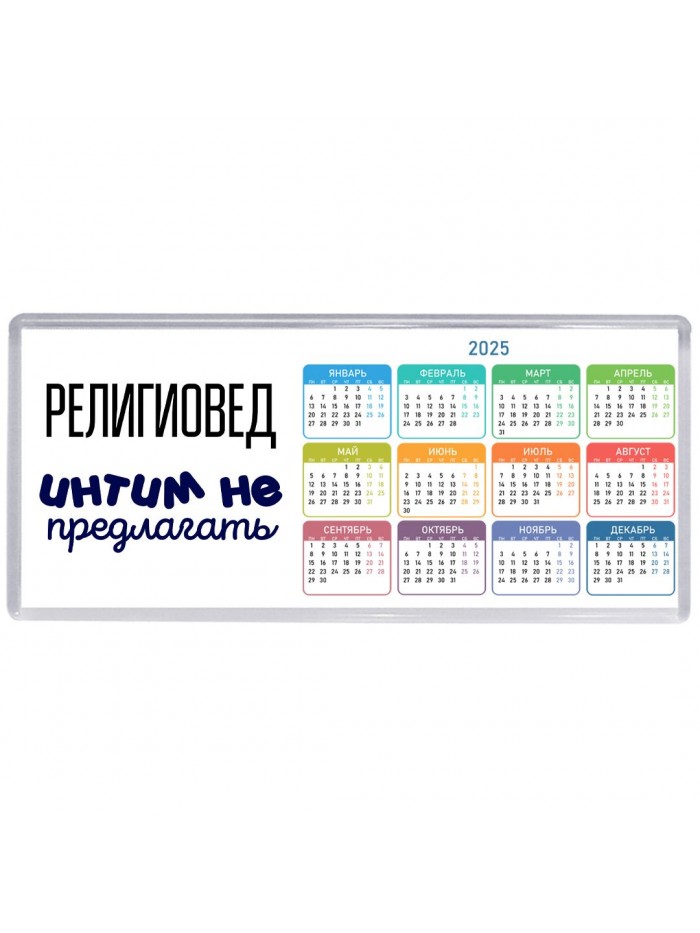 религиовед интим не предлагать