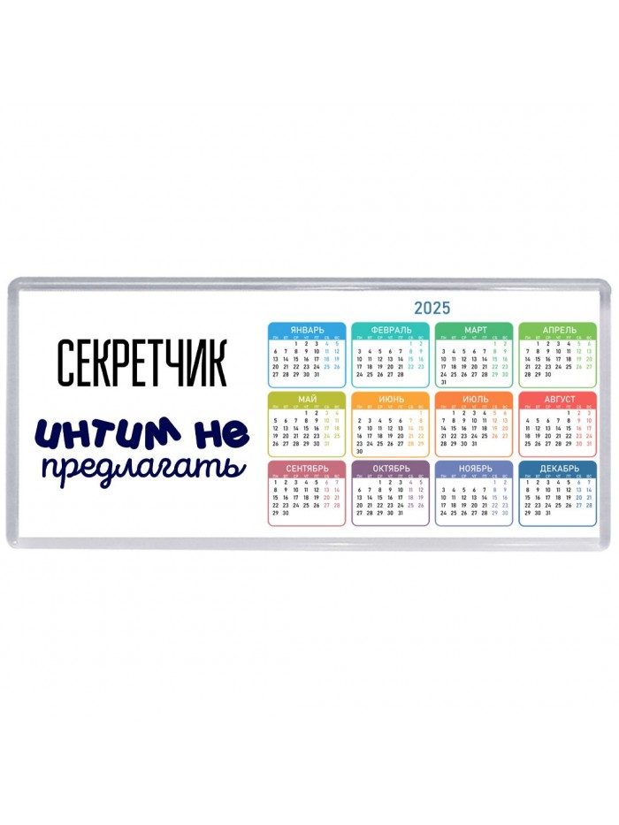 секретчик интим не предлагать