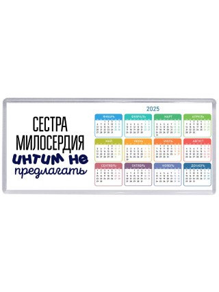 сестра милосердия интим не предлагать