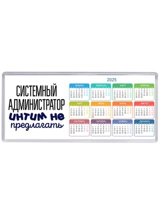 системный администратор интим не предлагать