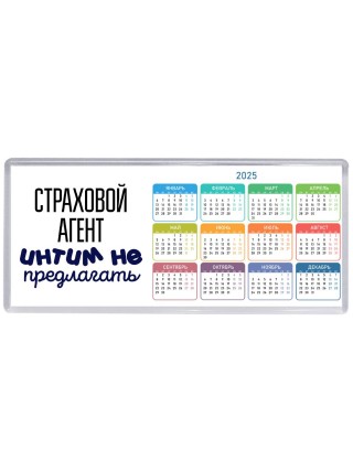 страховой агент интим не предлагать