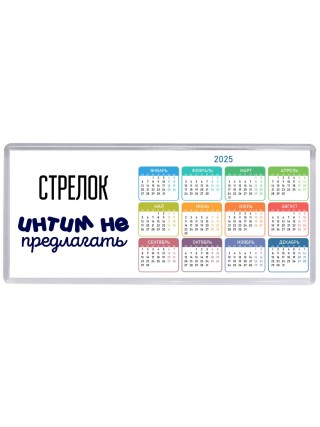 стрелок интим не предлагать