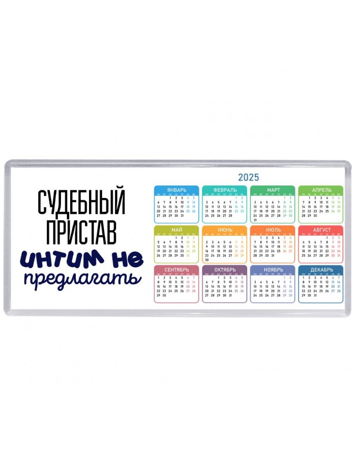 судебный пристав интим не предлагать