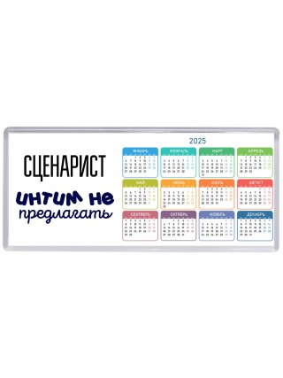 сценарист интим не предлагать