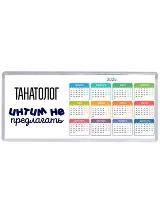 танатолог интим не предлагать