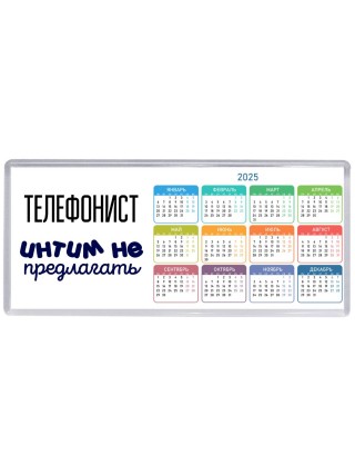телефонист интим не предлагать