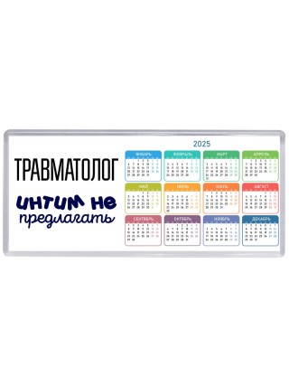 травматолог интим не предлагать