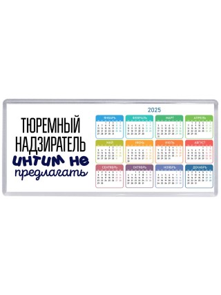 тюремный надзиратель интим не предлагать