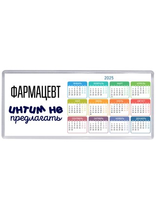 фармацевт интим не предлагать