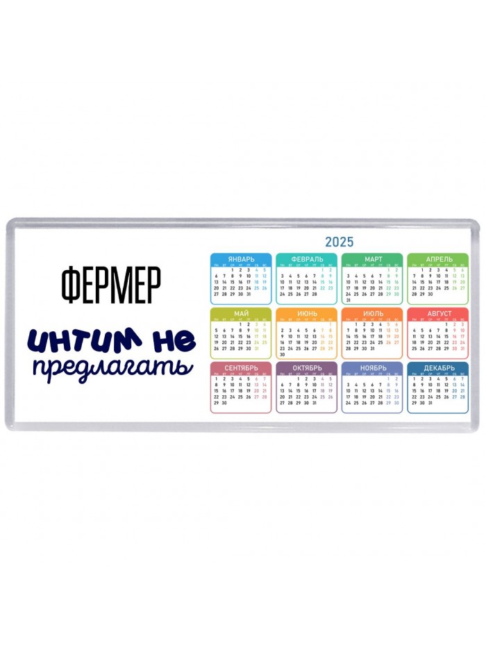 фермер интим не предлагать