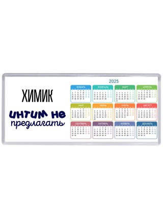 химик интим не предлагать