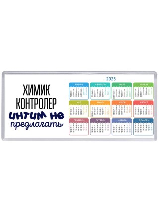 химик контролер интим не предлагать