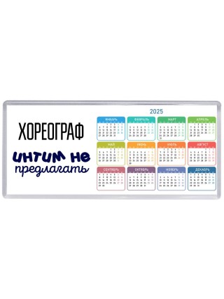 хореограф интим не предлагать