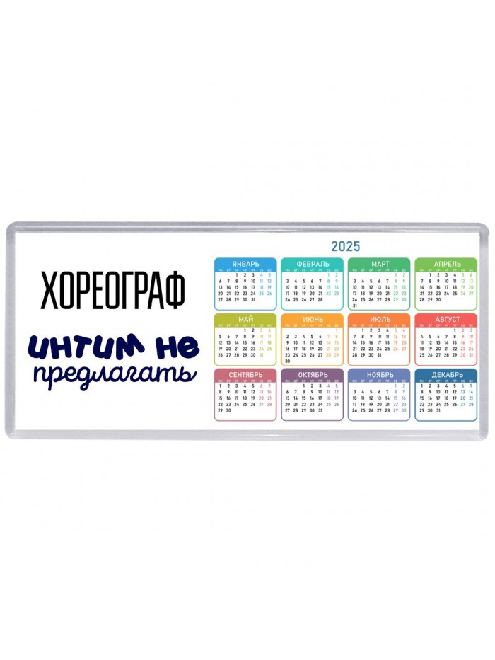 хореограф интим не предлагать