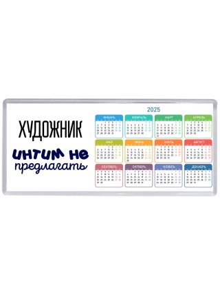 художник интим не предлагать