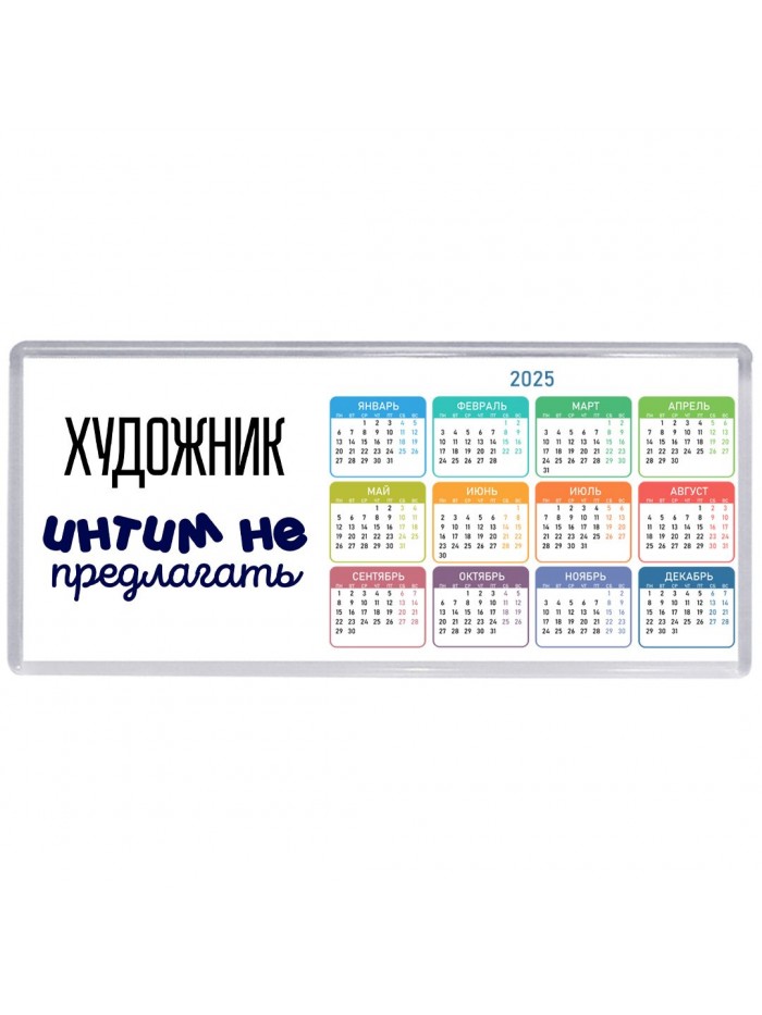художник интим не предлагать