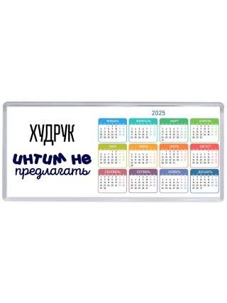 худрук интим не предлагать