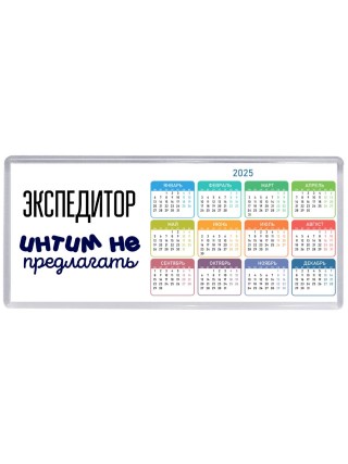 экспедитор интим не предлагать