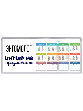 энтомолог интим не предлагать