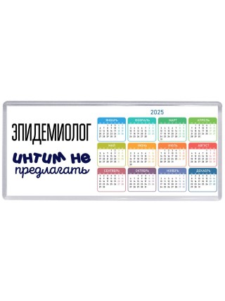 эпидемиолог интим не предлагать