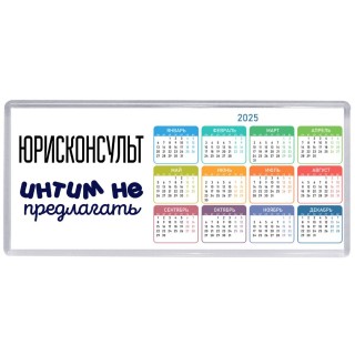 юрисконсульт интим не предлагать