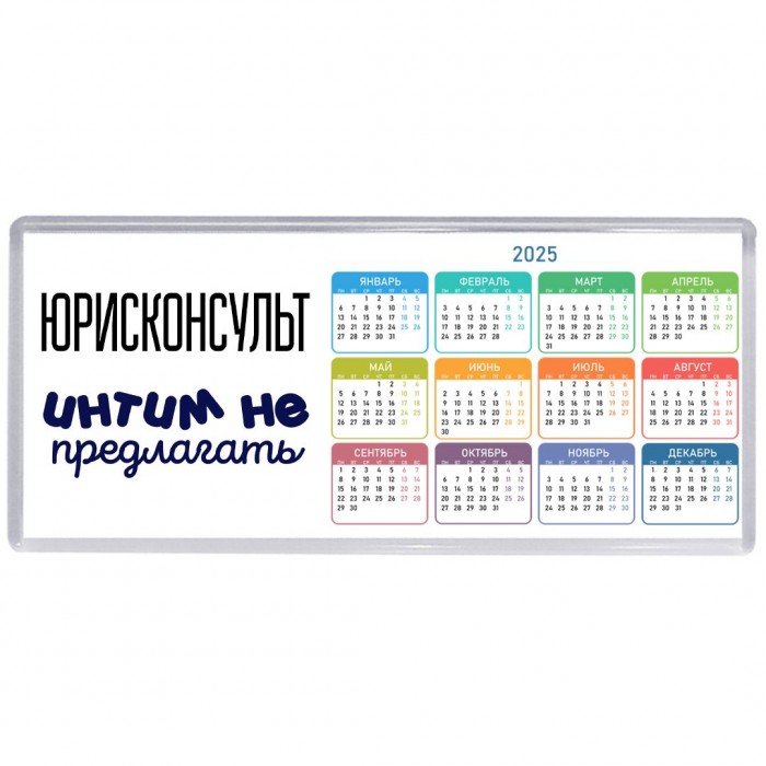юрисконсульт интим не предлагать