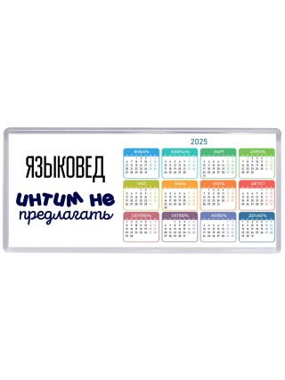 языковед интим не предлагать