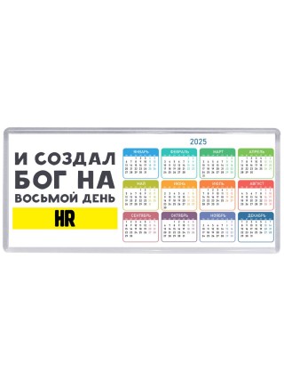 И создал бог на восьмой день hr