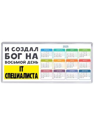 И создал бог на восьмой день it специалиста