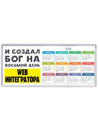 И создал бог на восьмой день web интегратора
