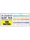И создал бог на восьмой день web мастера