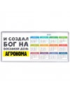 И создал бог на восьмой день агронома