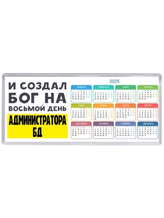 И создал бог на восьмой день администратора бд