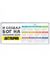И создал бог на восьмой день актуария