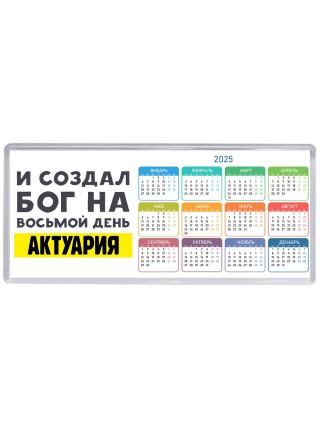 И создал бог на восьмой день актуария