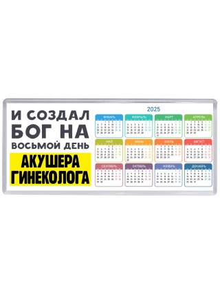И создал бог на восьмой день акушера гинеколога