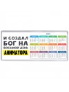И создал бог на восьмой день аниматора