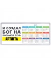 И создал бог на восьмой день артиста
