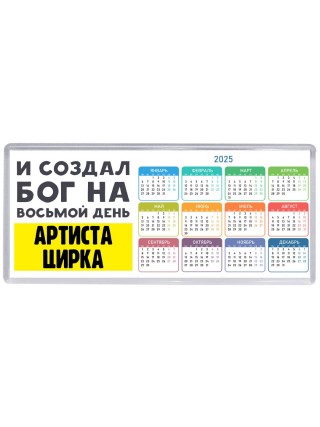 И создал бог на восьмой день артиста цирка