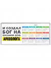 И создал бог на восьмой день археолога