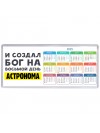 И создал бог на восьмой день астронома