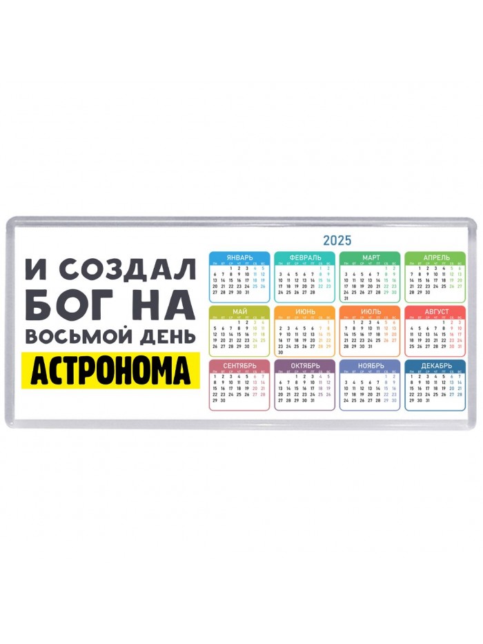 И создал бог на восьмой день астронома