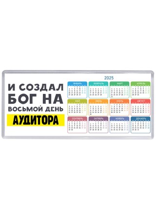 И создал бог на восьмой день аудитора