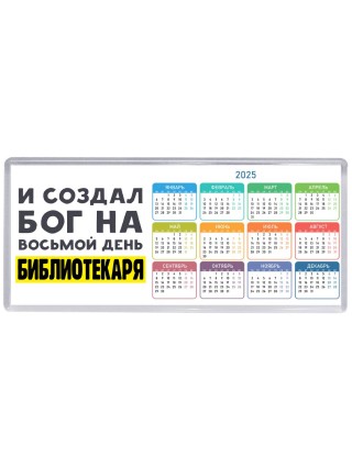 И создал бог на восьмой день библиотекаря