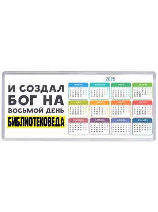 И создал бог на восьмой день библиотековеда