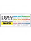 И создал бог на восьмой день биолога